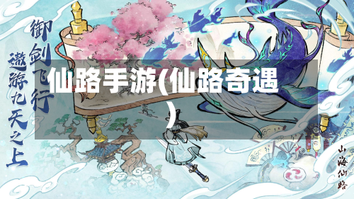 仙路手游(仙路奇遇)