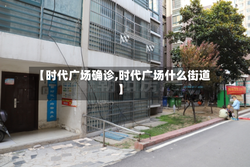 【时代广场确诊,时代广场什么街道】
