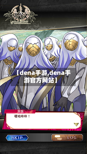 【dena手游,dena手游官方网站】