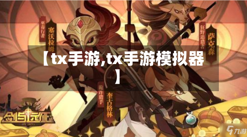 【tx手游,tx手游模拟器】
