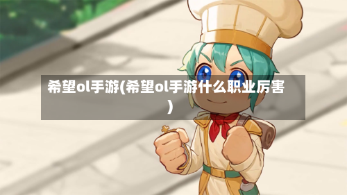 希望ol手游(希望ol手游什么职业厉害)