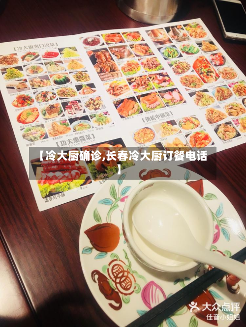 【冷大厨确诊,长春冷大厨订餐电话】