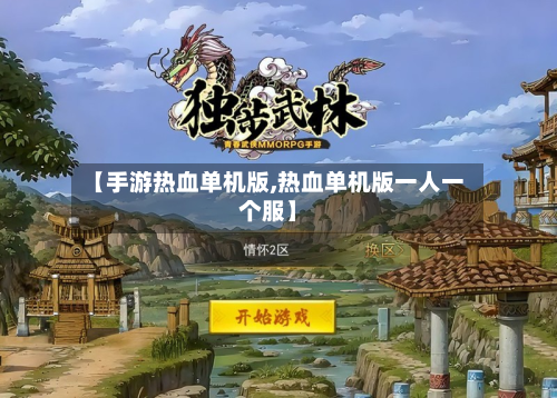 【手游热血单机版,热血单机版一人一个服】