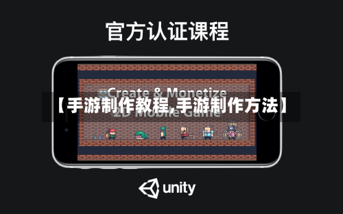 【手游制作教程,手游制作方法】-第3张图片