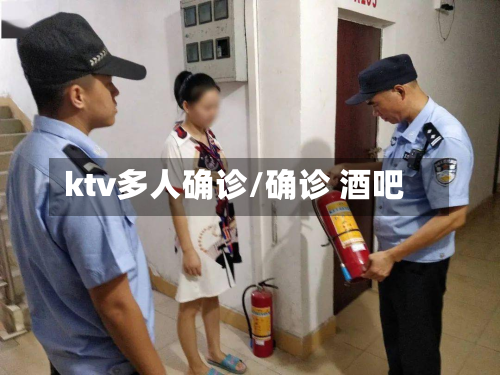 ktv多人确诊/确诊 酒吧-第2张图片