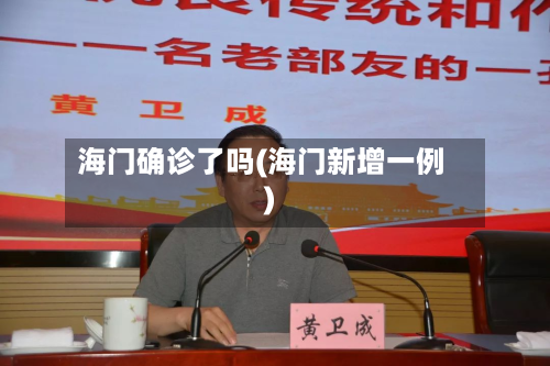 海门确诊了吗(海门新增一例)-第2张图片