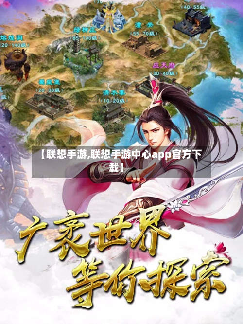 【联想手游,联想手游中心app官方下载】-第3张图片