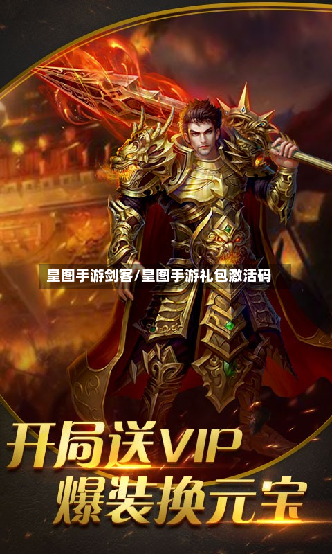皇图手游剑客/皇图手游礼包激活码