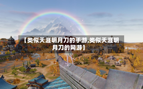 【类似天涯明月刀的手游,类似天涯明月刀的网游】-第2张图片
