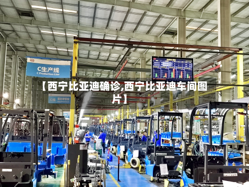 【西宁比亚迪确诊,西宁比亚迪车间图片】-第2张图片