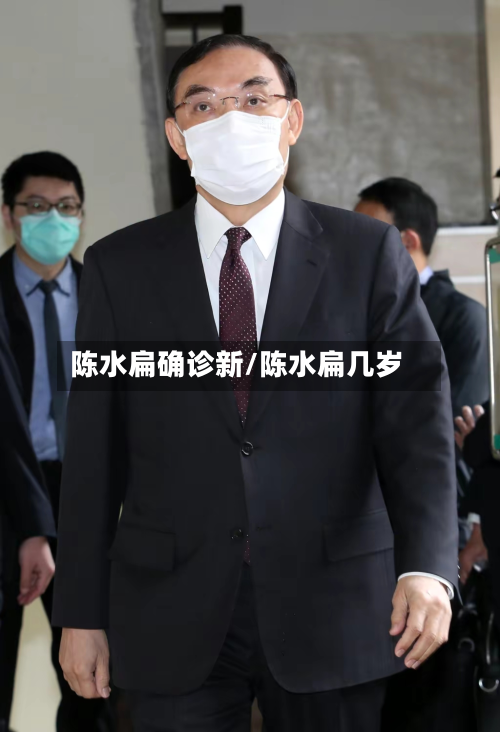 陈水扁确诊新/陈水扁几岁