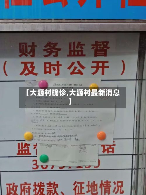 【大源村确诊,大源村最新消息】