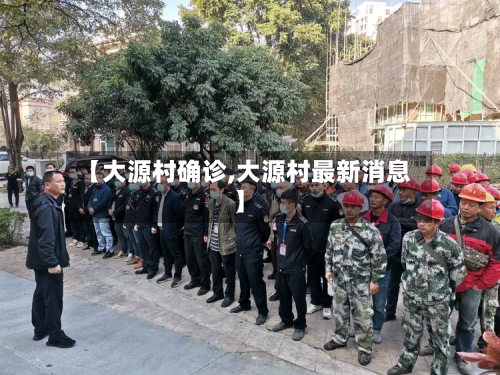 【大源村确诊,大源村最新消息】-第2张图片