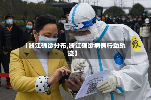【浙江确诊分布,浙江确诊病例行动轨迹】-第2张图片