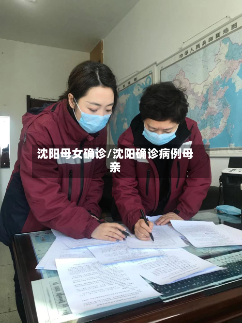 沈阳母女确诊/沈阳确诊病例母亲