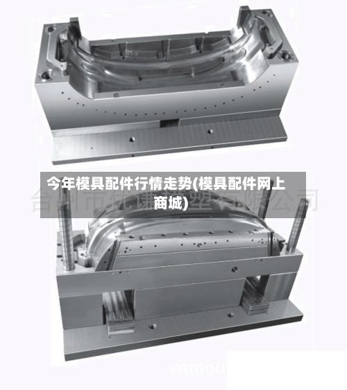 今年模具配件行情走势(模具配件网上商城)-第2张图片