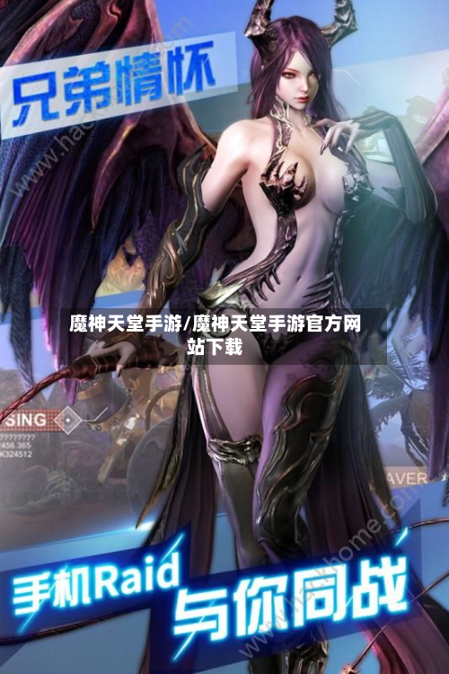 魔神天堂手游/魔神天堂手游官方网站下载