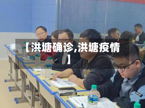 【洪塘确诊,洪塘疫情】