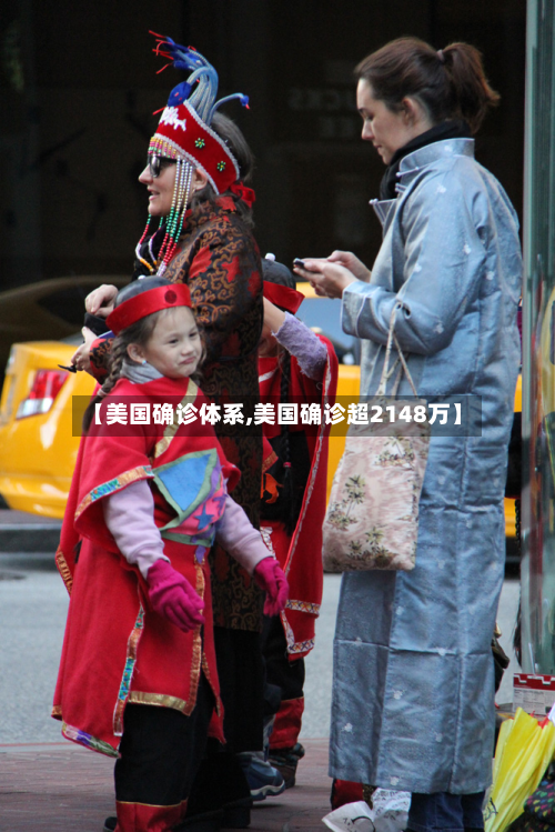 【美国确诊体系,美国确诊超2148万】