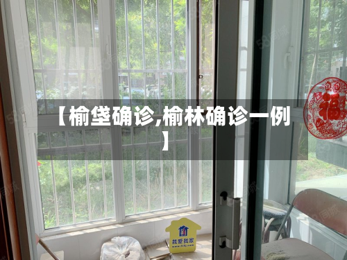 【榆垡确诊,榆林确诊一例】-第2张图片