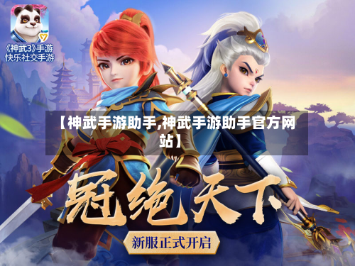 【神武手游助手,神武手游助手官方网站】-第2张图片