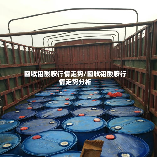 回收钼酸胺行情走势/回收钼酸胺行情走势分析