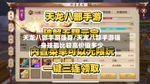 天龙八部手游强身/天龙八部手游强身技能比较高价值多少-第2张图片
