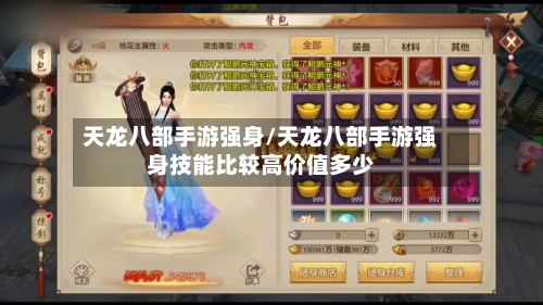 天龙八部手游强身/天龙八部手游强身技能比较高价值多少-第3张图片