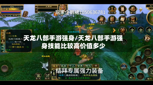 天龙八部手游强身/天龙八部手游强身技能比较高价值多少