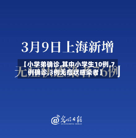 【小学弟确诊,其中小学生10例,7例确诊,3例无症状感染者】-第2张图片