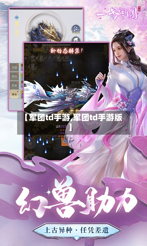 【军团td手游,军团td手游版】-第2张图片