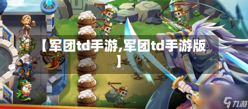 【军团td手游,军团td手游版】