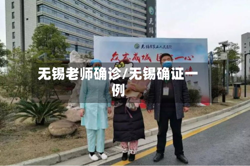 无锡老师确诊/无锡确证一例