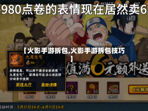 【火影手游拆包,火影手游拆包技巧】
