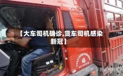 【大车司机确诊,货车司机感染新冠】-第2张图片