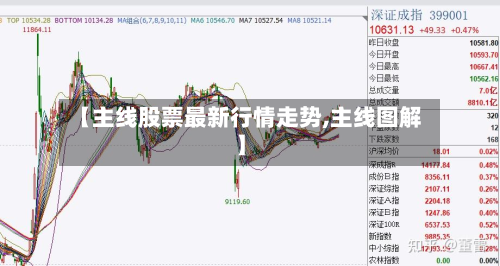 【主线股票最新行情走势,主线图解】