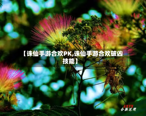 【诛仙手游合欢PK,诛仙手游合欢破凶技能】