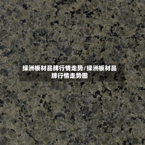 绿洲板材品牌行情走势/绿洲板材品牌行情走势图