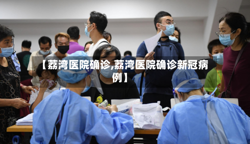 【荔湾医院确诊,荔湾医院确诊新冠病例】