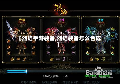 【烈焰手游装备,烈焰装备怎么合成】-第3张图片