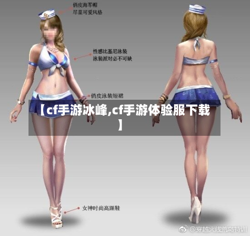 【cf手游冰峰,cf手游体验服下载】-第2张图片