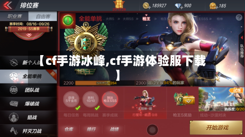 【cf手游冰峰,cf手游体验服下载】