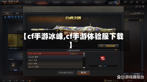 【cf手游冰峰,cf手游体验服下载】-第3张图片