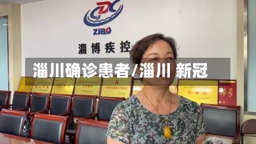 淄川确诊患者/淄川 新冠-第3张图片