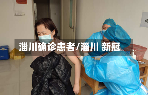 淄川确诊患者/淄川 新冠