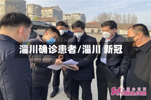 淄川确诊患者/淄川 新冠-第2张图片