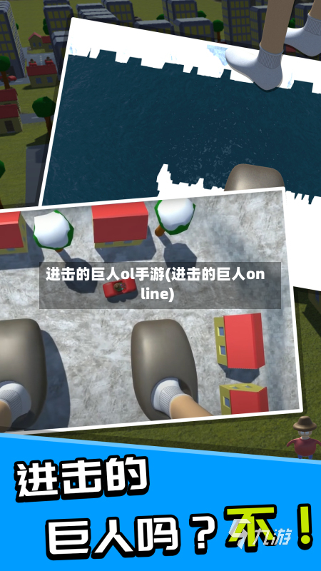 进击的巨人ol手游(进击的巨人online)