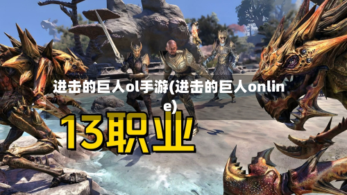 进击的巨人ol手游(进击的巨人online)-第2张图片