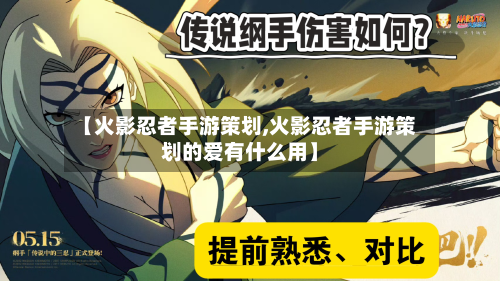 【火影忍者手游策划,火影忍者手游策划的爱有什么用】