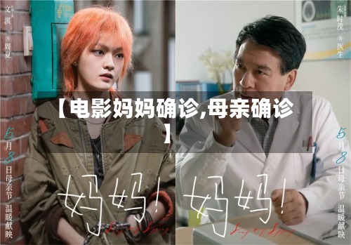 【电影妈妈确诊,母亲确诊】